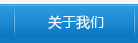 關(guān)于我們